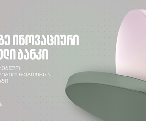 საქართველოს ბანკმა Global Finance-ისგან ყველაზე ინოვაციური ციფრული ბანკის ჯილდო მიიღო