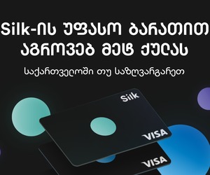 Silk-ის უფასო ბარათით აგროვებ მეტ ქულას — საქართველოში თუ საზღვარგარეთ