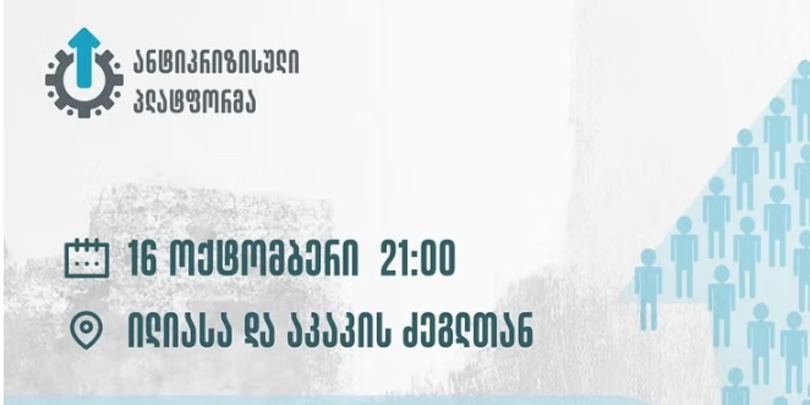 ანტიკრიზისული პლატფორმა