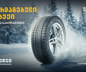 მოემზადე სეზონური ცვლილებებისთვის — შეცვალე საბურავები თეგეტა მოტორსთან ერთად