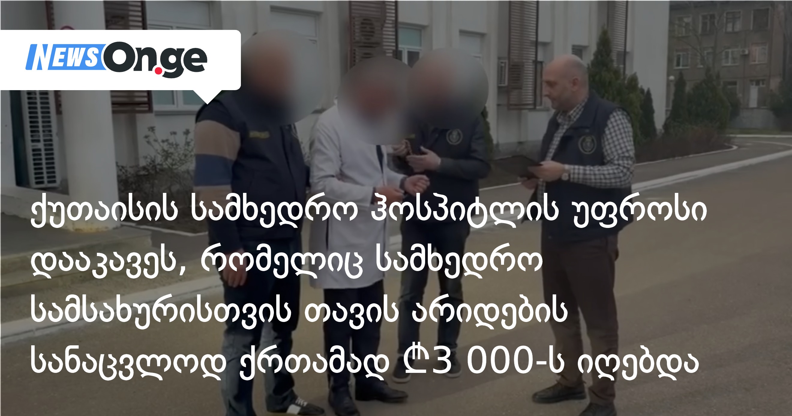Глава Кутаисской государственной больницы, избежавший службы в армии с помощью взятки, оштрафован на 3 000 лари