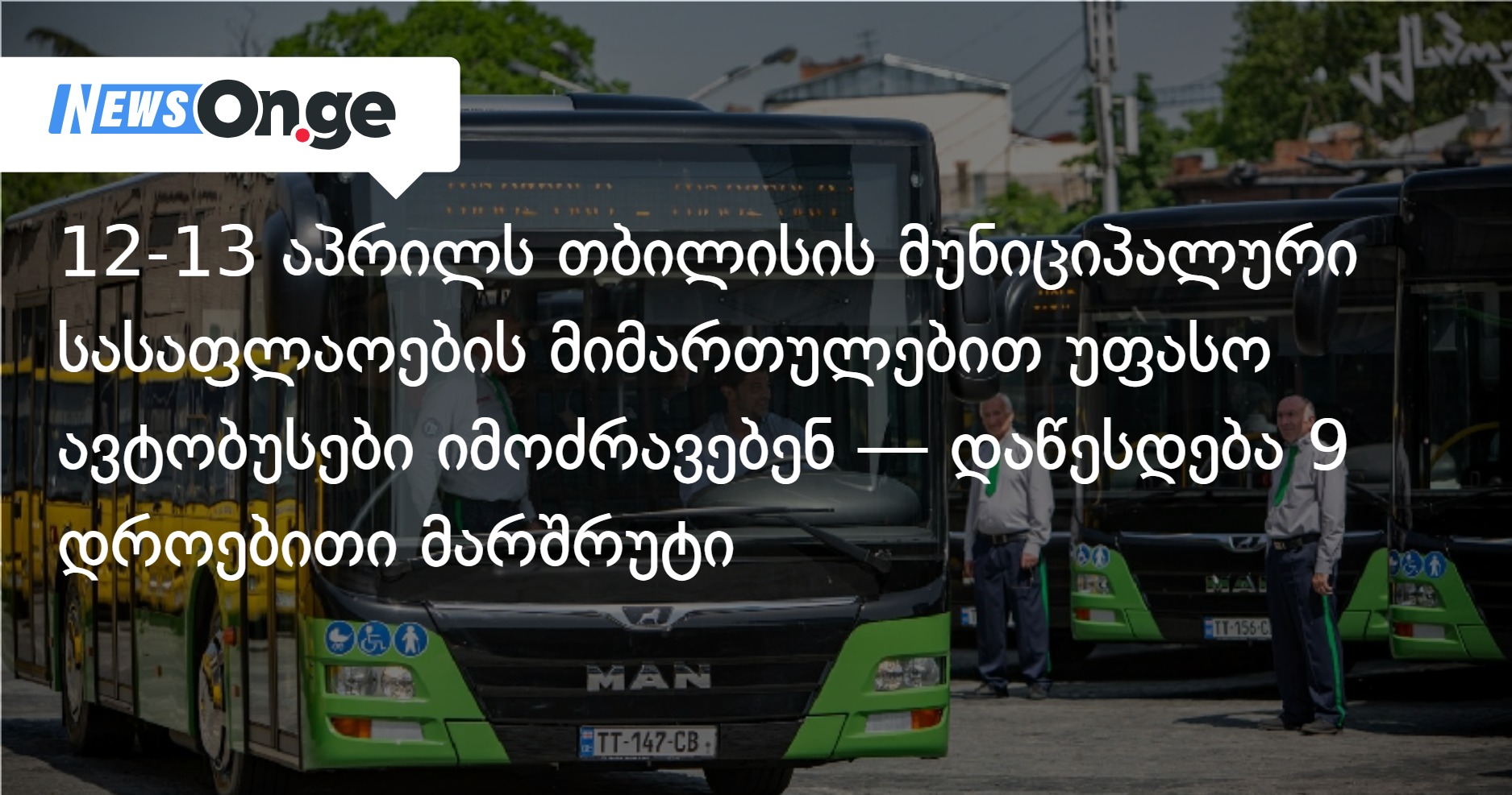 12-13 апреля в Тбилиси будут курсировать бесплатные автобусы к кладбищам — объявлены 9 маршрутов