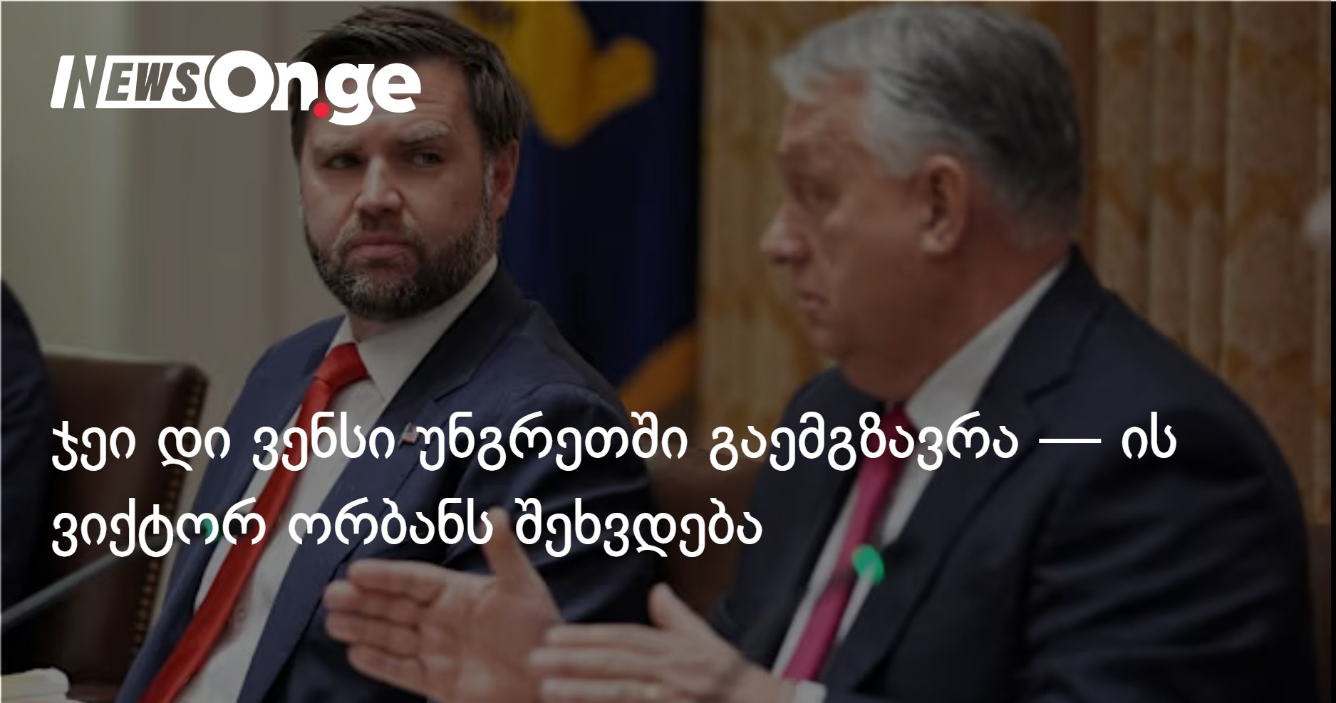 Джей Ди Вэнс отправится в Венгрию — он встретится с Виктором Орбаном