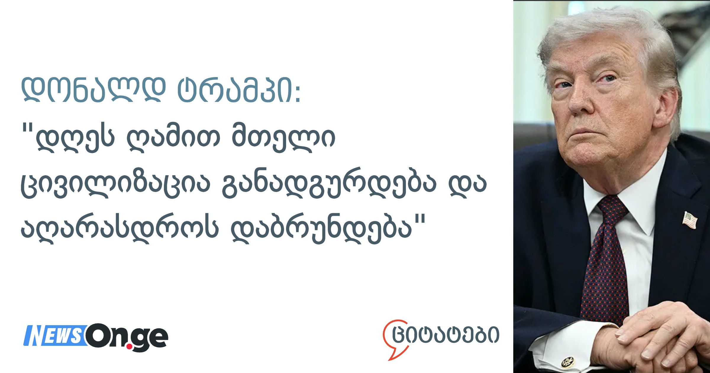 Дональд Трамп: "Сегодня вечером вся цивилизация восстановлена и возрождена. Я не хочу, чтобы это произошло, но возможно, так будет. Если у нас теперь есть полная и окончательная смена режима, где доминируют различные, очевидные и менее радикализированные мысли, это может быть даже революционным."