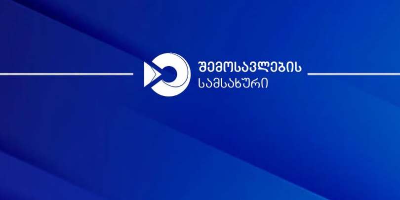 შემოსავლების სამსახური
